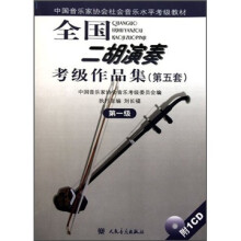 中国音乐家协会社会音乐水平考级教材：全国二胡演奏考级作品集（第5套第1级）（附CD光盘1张）