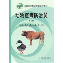动物疫病防治员（修订版）