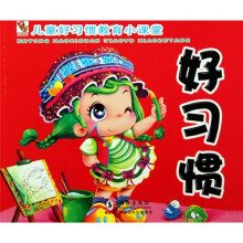 儿童好习惯教育小课堂：好习惯