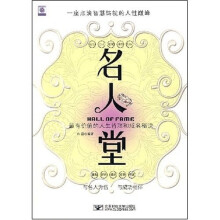 名人堂：—座点滴智慧铸就的人性巅峰