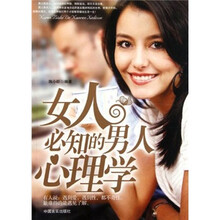 女人必知的男人心理学