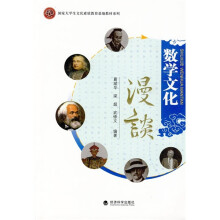 国家大学生文化素质教育基地教材系列:数学文化漫谈