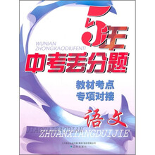 5年中考丢分题:语文