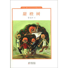 中国儿童文学走向世界精品书系：甜橙树
