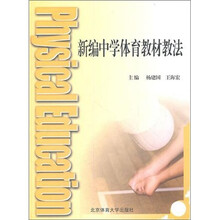 新编中学体育教材教法