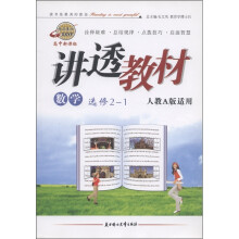 讲透教材:数学(选修2-1·人教A版适用)(高中新课标)