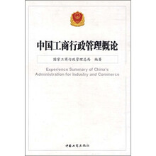 中国工商行政管理概论