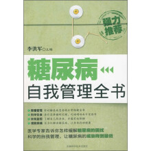 糖尿病自我管理全书