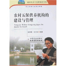 农村五保供养机构的建设与管理