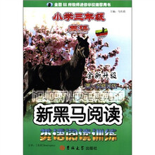 新黑马阅读：小学英语阅读训练三年级（通用）
