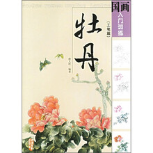国画入门训练：牡丹（工笔篇）