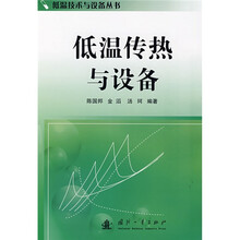 低温传热与设备