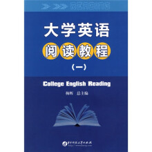 大学英语阅读教程1