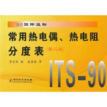 常用热电偶、热电阻分度表（第2版）（90国际温标）