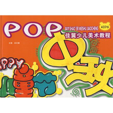 佳翼少儿美术教程丛书：POP