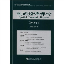 中国空间经济学年会论文集:空间经济评论(2011年)