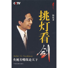 挑灯看剑：央视名嘴纵论天下
