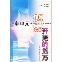 想象开始的地方:郭申元中学时代日记习作选