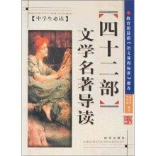 四十二部文学名著导读