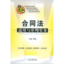 合同法适用与审判实务