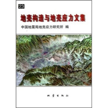 地壳构造与地壳应力文集(23)