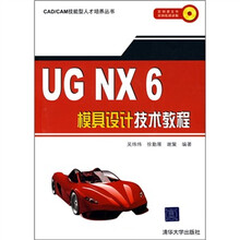 UG NX 6模具设计技术教程(附光盘)