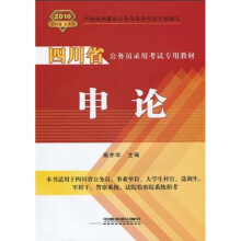 2010四川省公务员录用考试专用教材：申论
