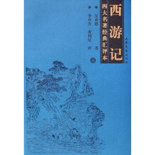 四大名著经典汇评本：西游记（套装上下2册）