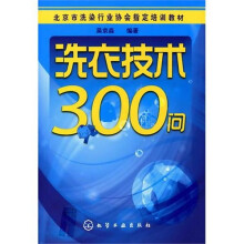 洗衣技术300问
