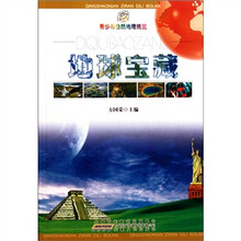 青少年自然地理博览：地球宝藏