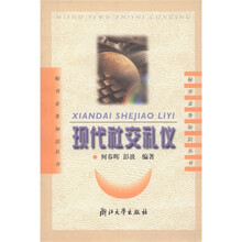 秘书业务知识丛书：现代社交礼仪