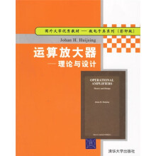 国外大学优秀教材微电子类系列·运算放大器：理论与设计（影印版）
