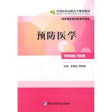 全国医药高职高专规划教材·供护理及相关医学专业用:预防医学