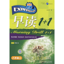 早读1+1(8年级上)