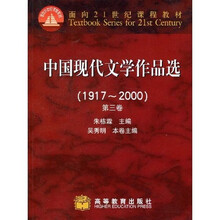 面向21世纪课程教材:中国现代文学作品选(1917-2000)(第3卷)