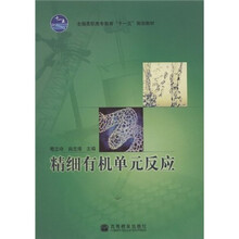 全国高职高专教育“十一五”规划教材：精细有机单元反应