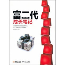 富二代成长笔记