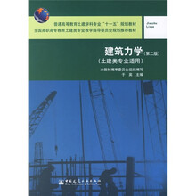普能高等教育土建筑学科专业“十一五”规划教材：建筑力学（第2版）（土建类专业适用）