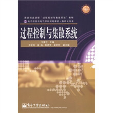 电子信息与电气学科规划教材·自动化专业:过程控制与集散系统