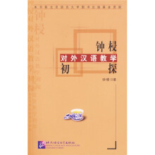 钟梫对外汉语教学初探