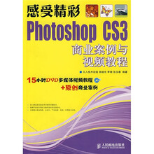 感受精彩：Photoshop CS3商业案例与视频教程（附光盘）