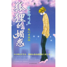狐狸的媚惑(魔幻升级版)
