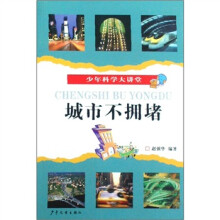 少年科学大讲堂：城市不拥堵