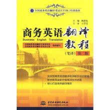 商务英语翻译教程(笔译)(第2版)