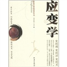 应变学：随机应变的智慧全书