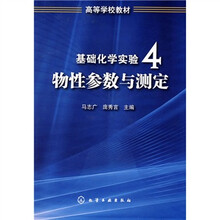 高等学校教材·基础化学实验4：物性参数与测定