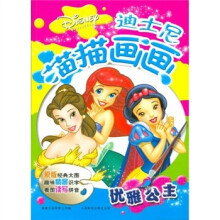 迪士尼描描画画:优雅公主