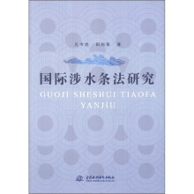 国际涉水条法研究