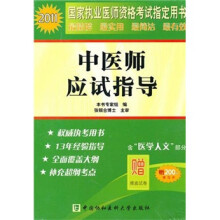 中医师应试指导