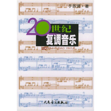 20世纪复调音乐